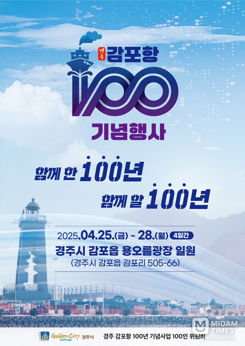  오는 4월 25일부터 28일까지 경주시 감포읍 용오름광장 일원에서 열리는 ‘감포항 100년 기념행사’ 공식 홍보 포스터.